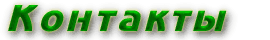 buncontacts.gif (4628 bytes)