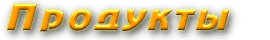 bunproducts.gif (4745 bytes)