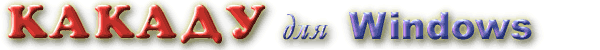kakaduforwindows.gif (10356 bytes)